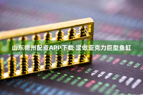 山东德州配资APP下载 定做亚克力巨型鱼缸